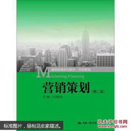 营销策划通用管理系列教材《市场营销（第二版）》 市场营销策划核心指南